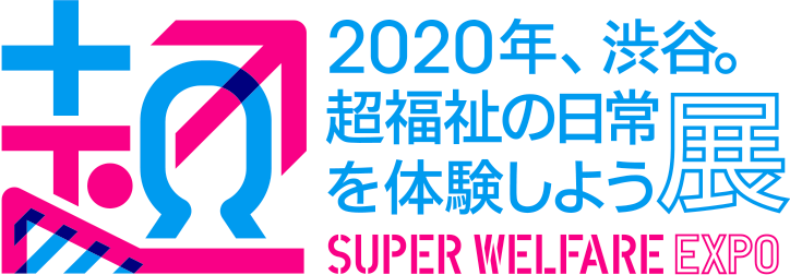 2020年、渋谷。超福祉の日常を体験しよう展 SUPER WELFARE EXPO