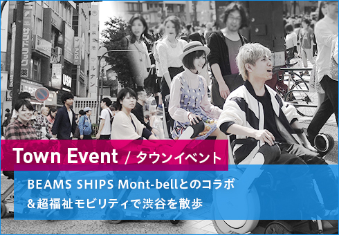 タウンイベント BEAMS SHIPS Mont-bellとのコラボ＆超福祉モビリティで渋谷を散歩