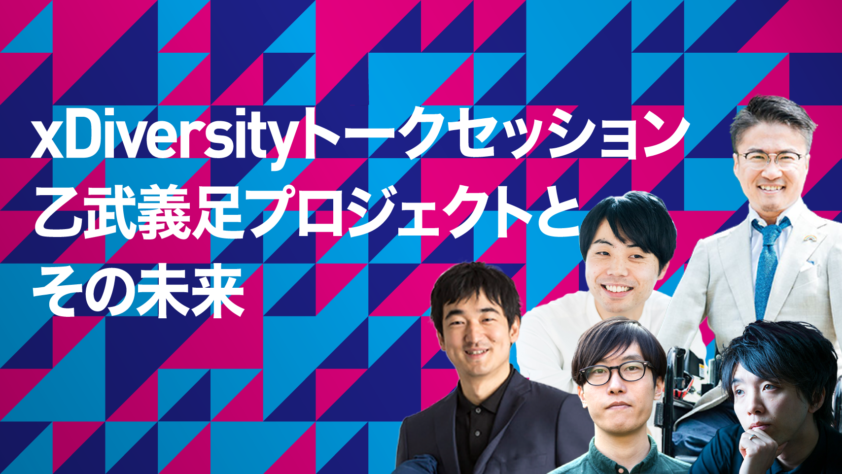 xDiversityトークセッション 乙武義足プロジェクトとその未来