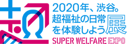 2020年、渋谷。超福祉の日常を体験しよう。展